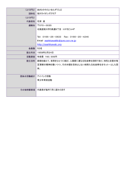 （ふりがな） 団体名 あさひかわらいおんずくらぶ 旭川ライオンズクラブ