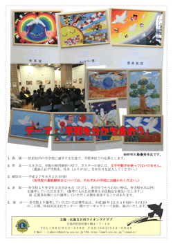 平和ポスター・コンテスト - 広島五日市ライオンズクラブ