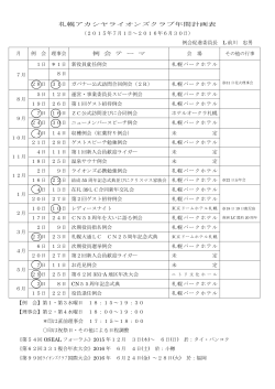 札幌アカシヤライオンズクラブ年間計画表