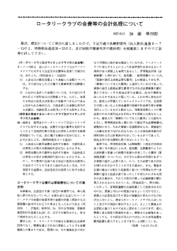 ロータ リークラブの会費等の会計処理について