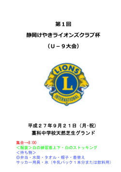 第1回 静岡けやきライオンズクラブ杯 （U－9大会）