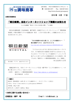 「朝日新聞」当社インターネットショップ掲載のお知らせ