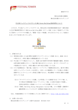 中之島フェスティバルタワーが「DBJ Green Building認証（オフィス版）」