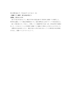 朝日新聞 2011 年（平成 23 年）8 月 31 日（水） ＜路線バスと衝突 車の