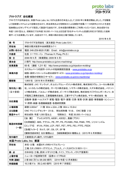 プロトラブズ合同会社の会社概要（PDF）はこちら