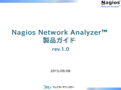Nagios Network Analyzer 製品ガイド