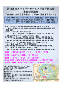 第32回日本ハイパーサーミア学会学術大会 市民公開講座