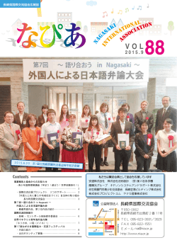 なぴあ88号 - 長崎県国際交流協会