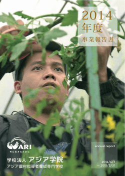 2014年度 事業報告書 - Asian Rural Institute