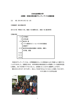 ボラバス活動報告（鹿沼市）