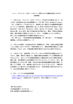 グジャラート州アーメダバード市等における暴動の発生に対する注意喚起