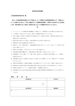 参加申込誓約書 平成 年 月 日