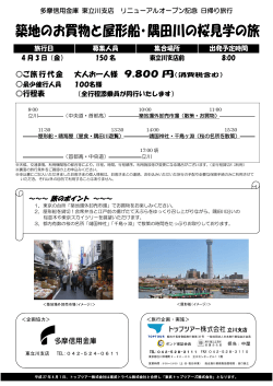 リニューアルオープン記念日帰り旅行