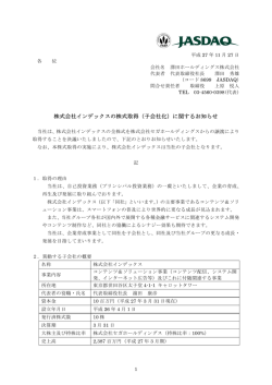 （子会社化）に関するお知らせ