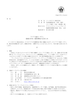 「アプリ超ホーダイ」 愛媛CATV社へ提供開始のお知らせ