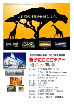 親子にこにこツアー - 阿見町社会福祉協議会