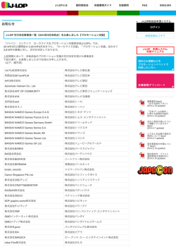 J-LOP 交付決定事業者一覧（2015年3月末時点）