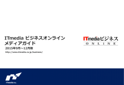 ITmedia ビジネスオンライン 媒体資料（2015年度版）