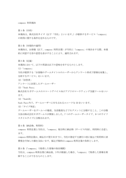 compass 利用規約 第 1 条（目的） 本規約は、株式会社サイズ（以下