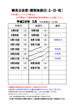 鶴見公会堂・講堂抽選日（土・日・祝）