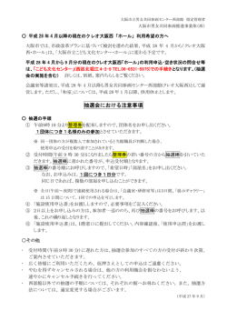 抽選会における注意事項 - クレオ大阪 大阪市立男女共同参画センター