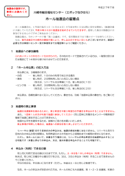ホール抽選会の留意点 - 川崎市総合福祉センター エポックなかはら