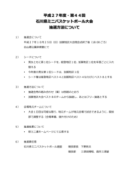 抽選方法について - 石川県ミニバスケットボール連盟