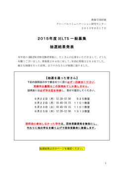 IELTS団体受験：一般募集の抽選結果発表