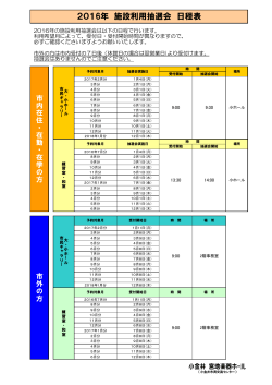 2016年 施設利用抽選会 日程表