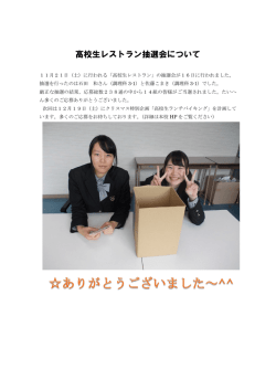 高校生レストラン抽選会について（お礼）