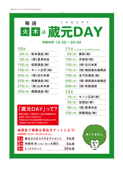 蔵元DAYパネル（W.500&times;H.700mm） 抽選会で素敵な景品をゲットしよう!