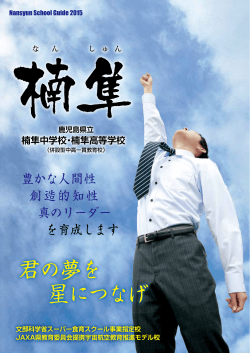 鹿児島県立楠隼中学校・楠隼高等学校