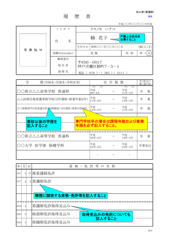楠 花子 履 歴 書 - 神戸大学医学部附属病院