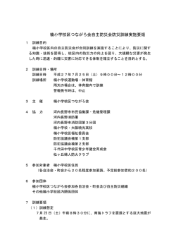 楠小学校区つながろ会自主防災会防災訓練実施要領