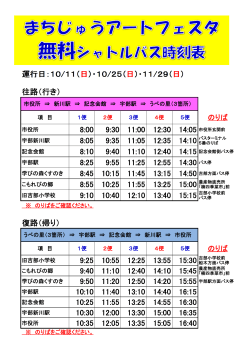 まちじゅうアートフェスタ無料シャトルバス時刻表 PDF168KB