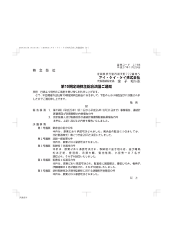 第19期定時株主総会決議ご通知