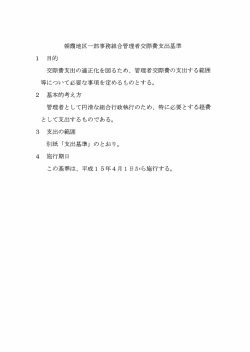 朝霞地区一部事務組合交際費支出基準