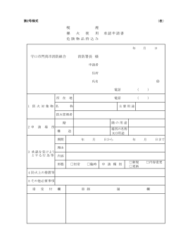 守口市門真市消防組合 消防署長 様 喫 煙 裸 火 使 用 危険物品持込み