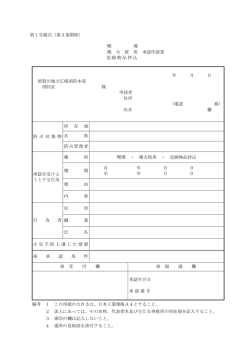 （第3条関係） 喫 煙 裸 火 使 用 承認申請書 危険物品持込 年 月 日