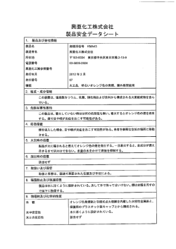 興亜化工株式会社 製品安全データ シート
