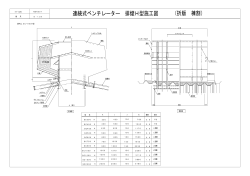 連続式ベンチレーター 排煙H型施工図 （折版 棟割）