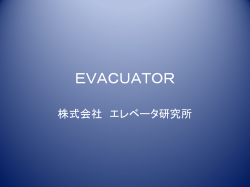 EVACUATOR - エレベータ研究所
