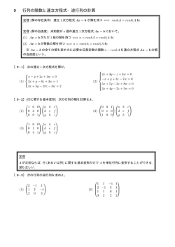 行列の階数と連立方程式・逆行列の計算
