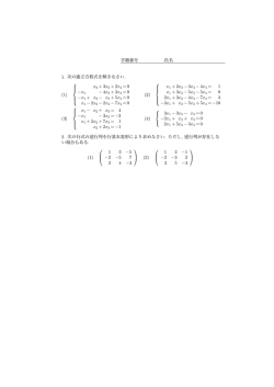 学籍番号氏名1. 次の連立方程式を解きなさい. (1) &minus;x1 &minus; 4x3 +3x4 =0