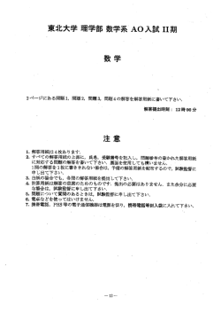 東北大学 理学部 数学系A0入試 ーー期