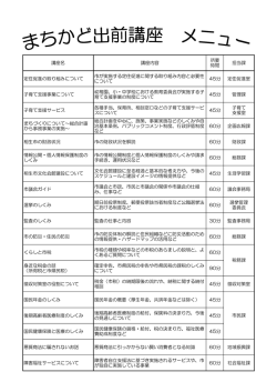 講座名 講座内容 所要 時間 担当課 定住促進の取り組みについて 市が