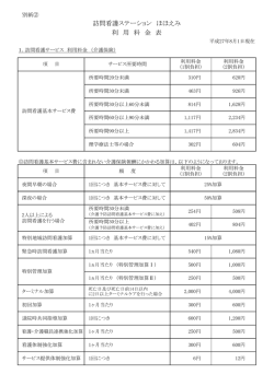 訪問看護ステーション ほほえみ 利 用 料 金 表