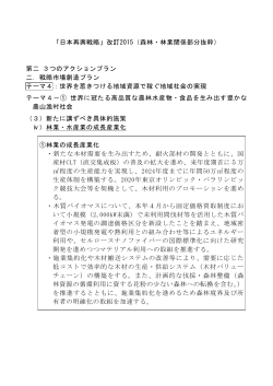 「日本再興戦略」改訂2015（森林・林業関係部分抜粋） 第二 3つの