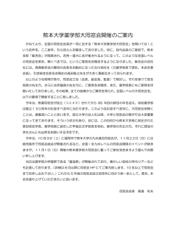熊本大学薬学部大同窓会開催のご案内