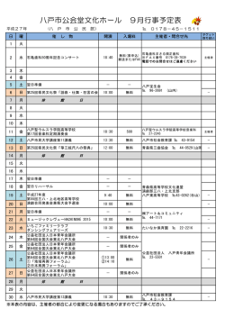八戸市公会堂文化ホール 9月行事予定表